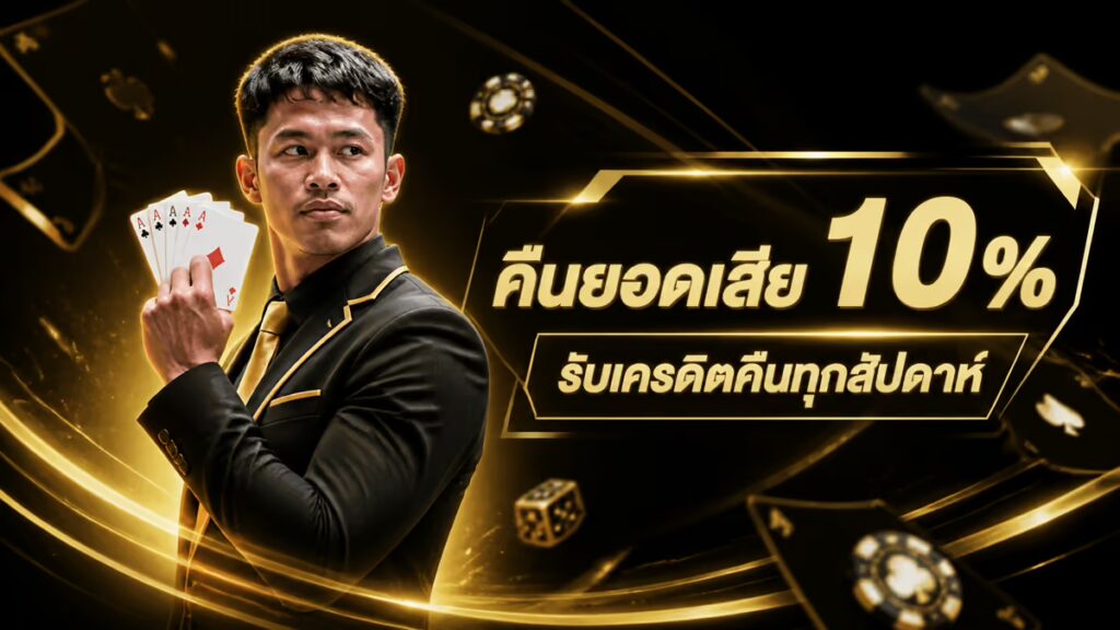 คืนยอดเสีย 10%