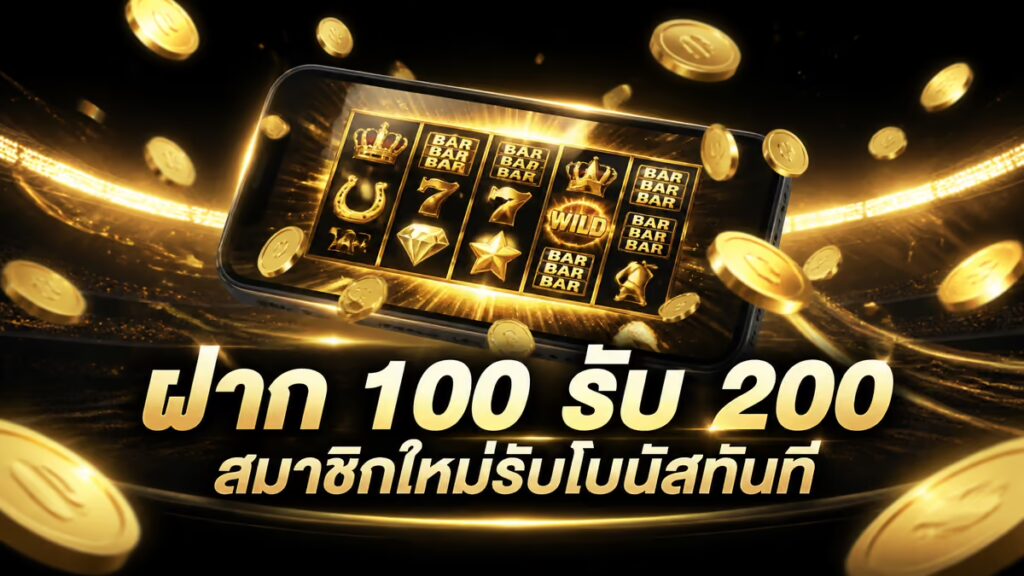 ฝาก 100 รับ 200