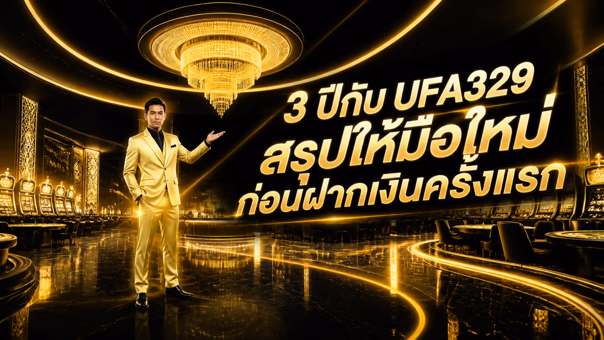 3 ปีกับ UFA329 สรุปให้มือใหม่ก่อนฝากเงินครั้งแรก